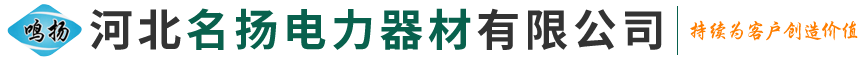 河北名扬电力器材有限公司