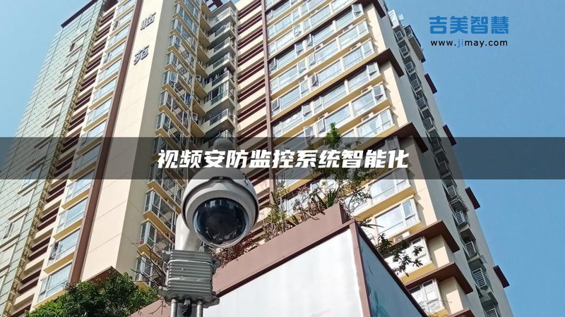 周界防盗报警系统主要由以下几部分组成：