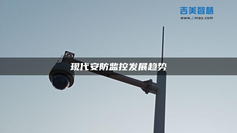 安防工程报价方案，如何精准匹配需求？**