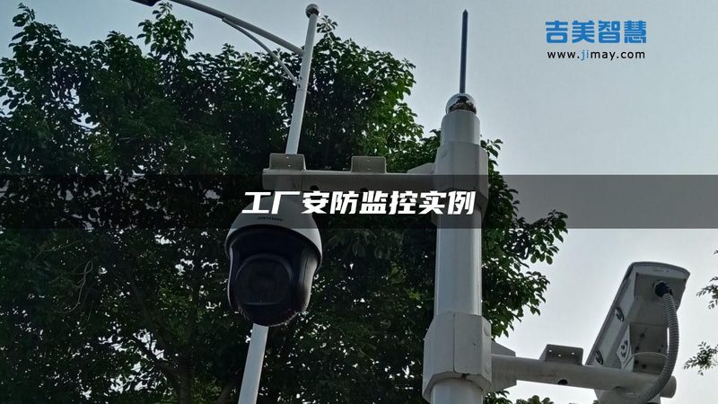周界报警防区划分：标准新解，守护安全的每一寸土地**